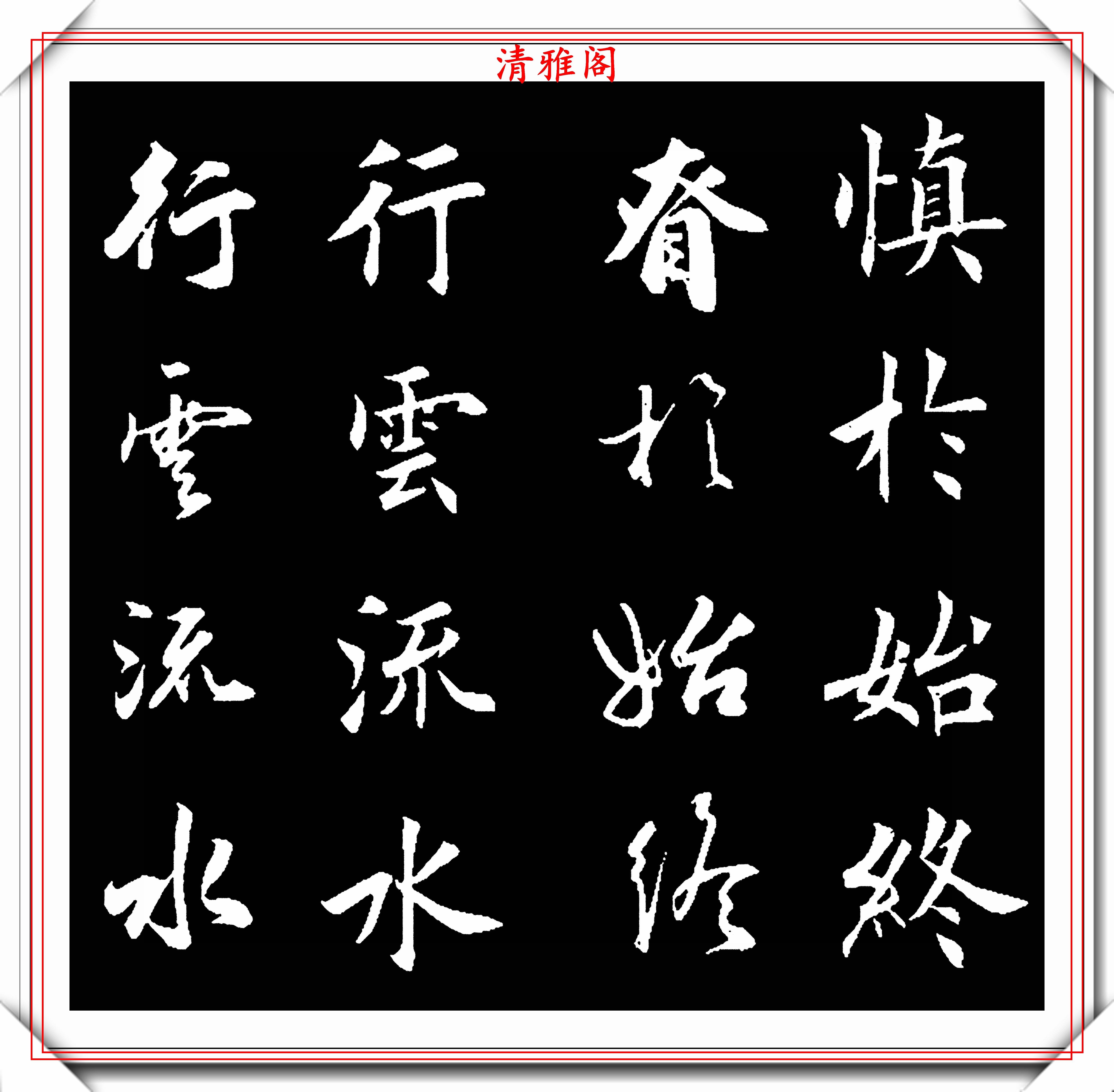 当代书坛学习的流行字帖,楷书行书双写对照,不可错过的学书好帖
