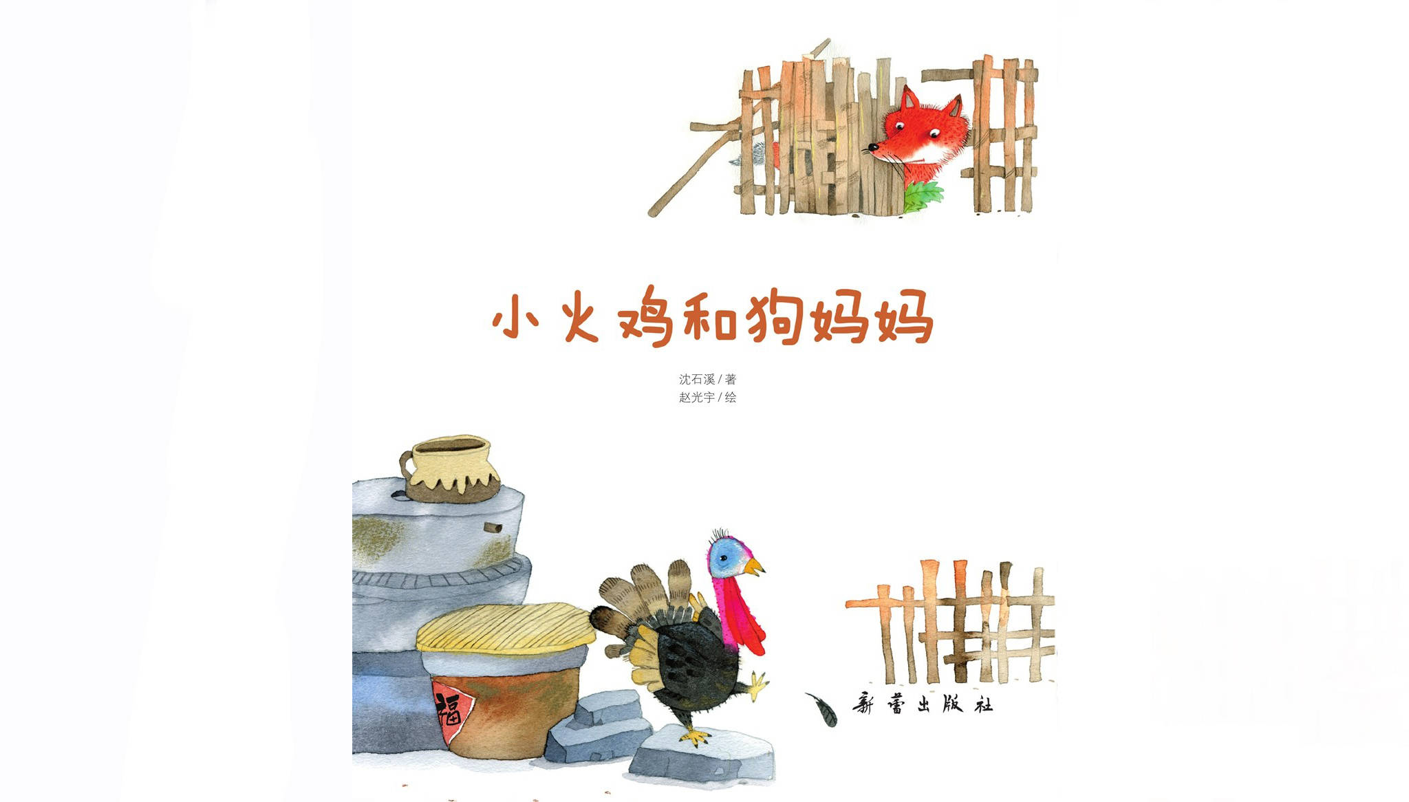 儿童绘本故事推荐《小火鸡和狗妈妈》