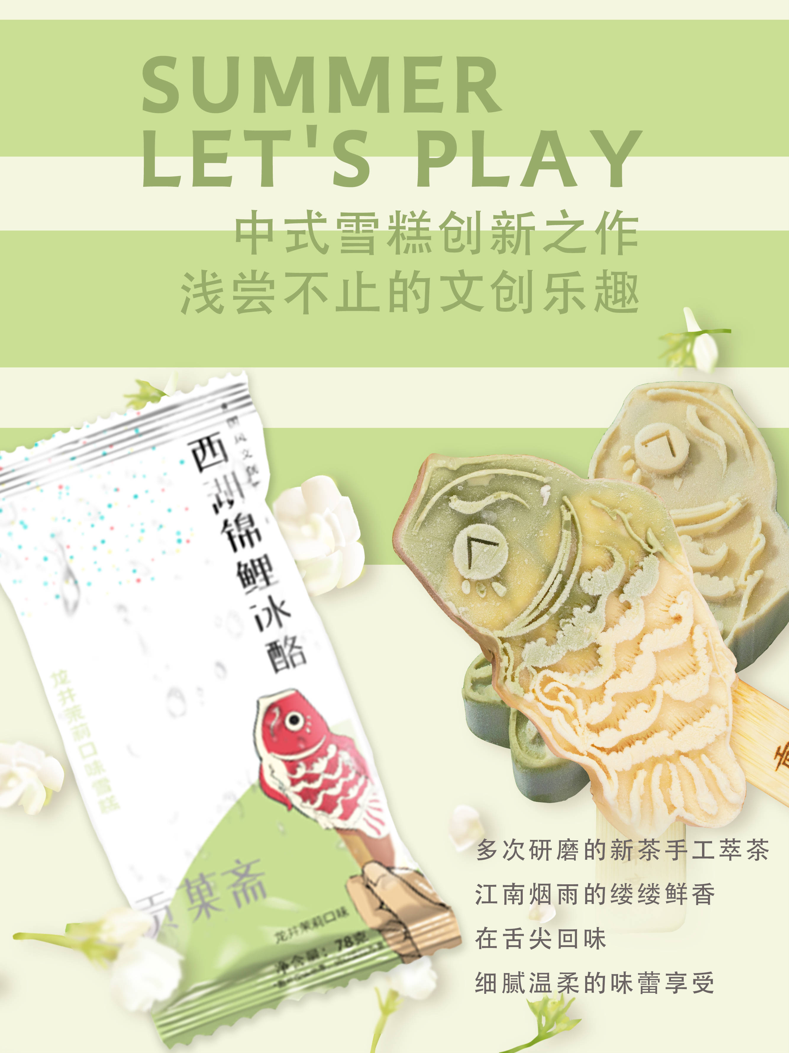 贡菓斋—和西湖合作的网红雪糕为什么可以虏获消费者的欢心?