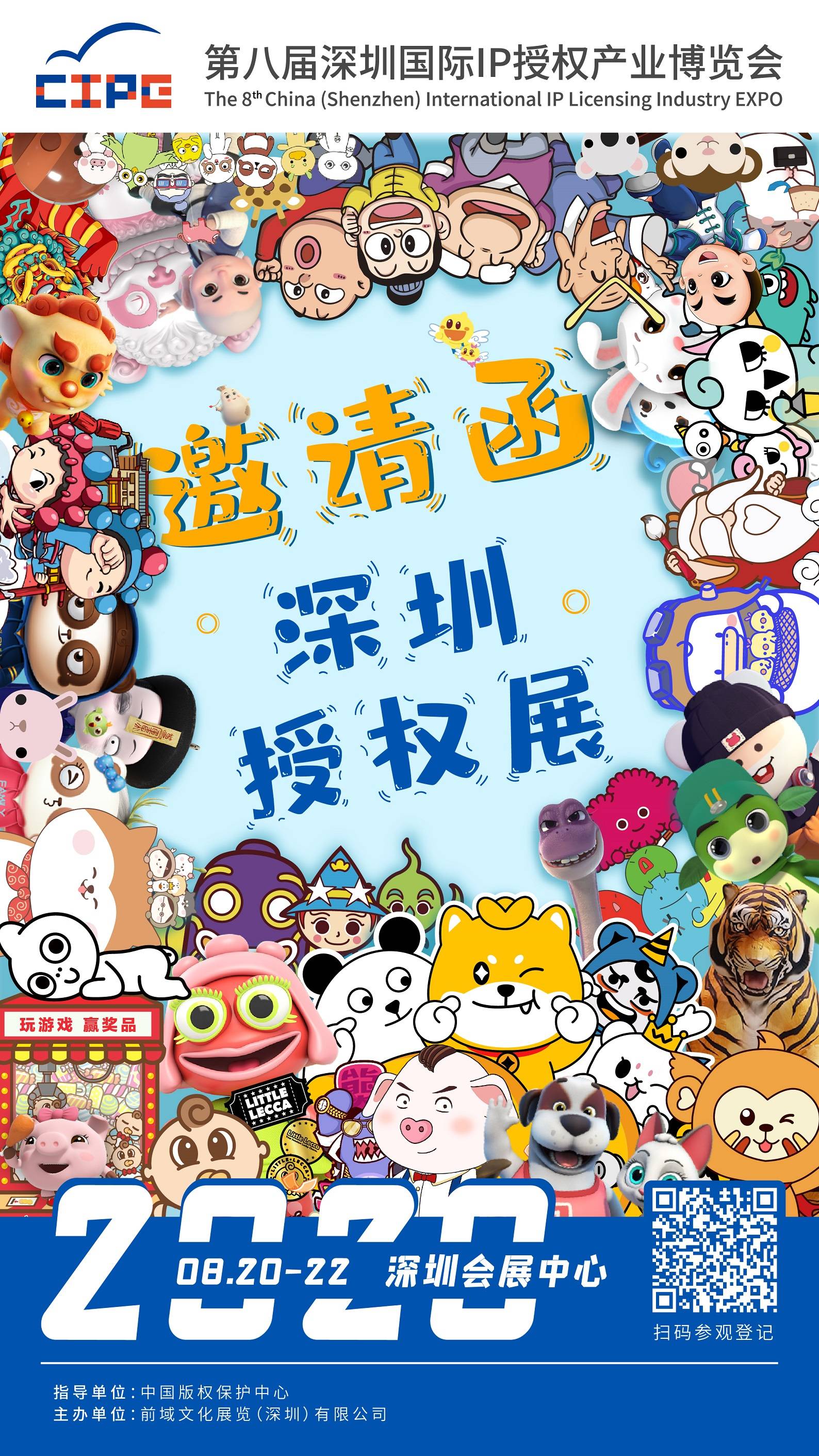 第八届深圳国际ip授权展