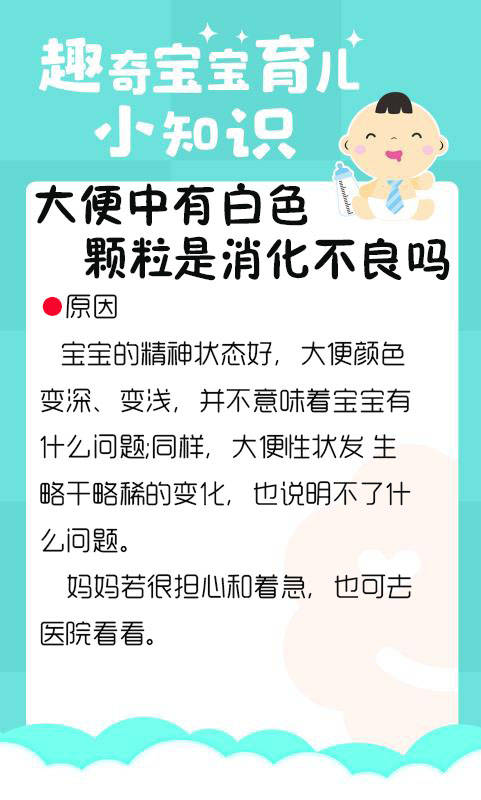 趣奇宝宝育儿知识 大便中有白色颗粒是消化不良吗 搜狐大视野 搜狐新闻