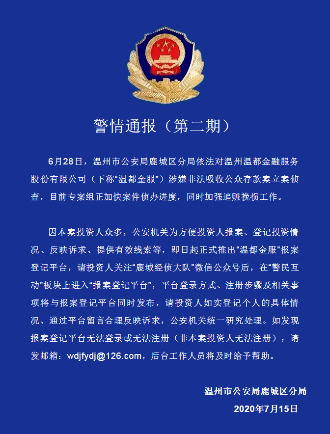 "温都金服"报案登记平台正式推出