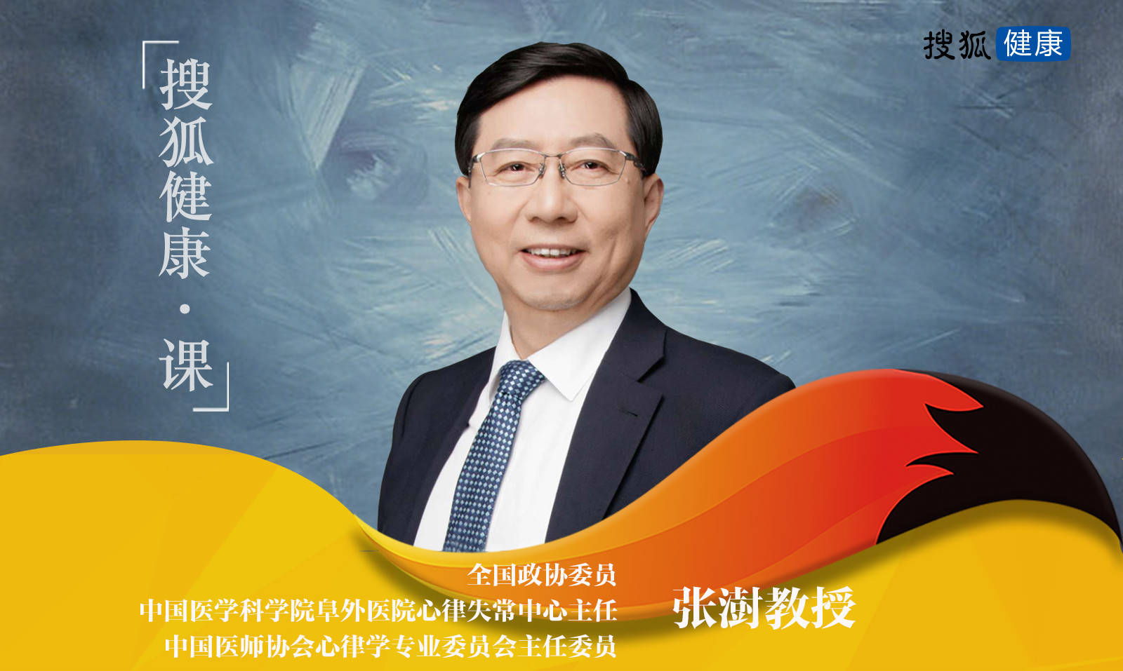 搜狐健康课阜外医院张澍教授房颤患者最应该提防中风