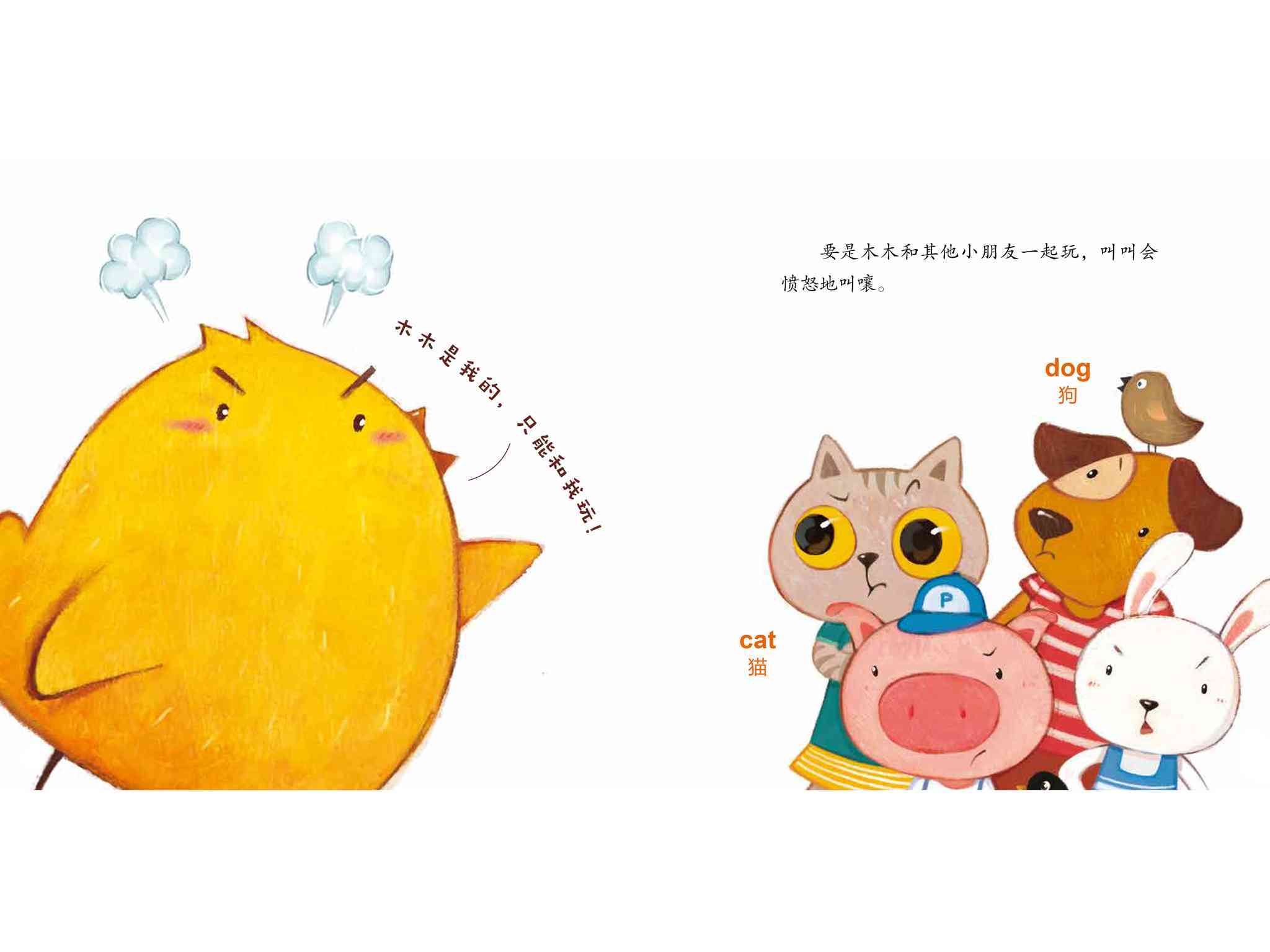 儿童绘本故事推荐《小鸡快跑4-木木是我的》