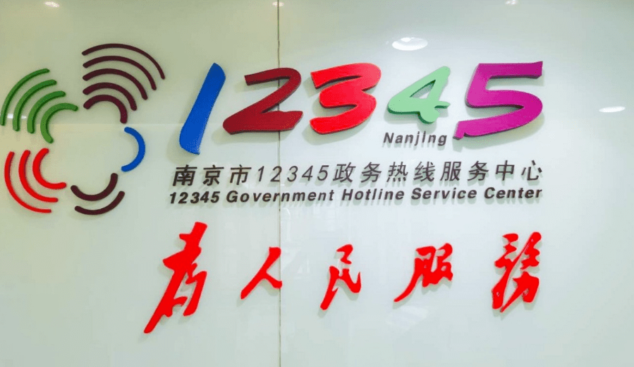 原创@南京市民:主要领导带班接听12345政务热线