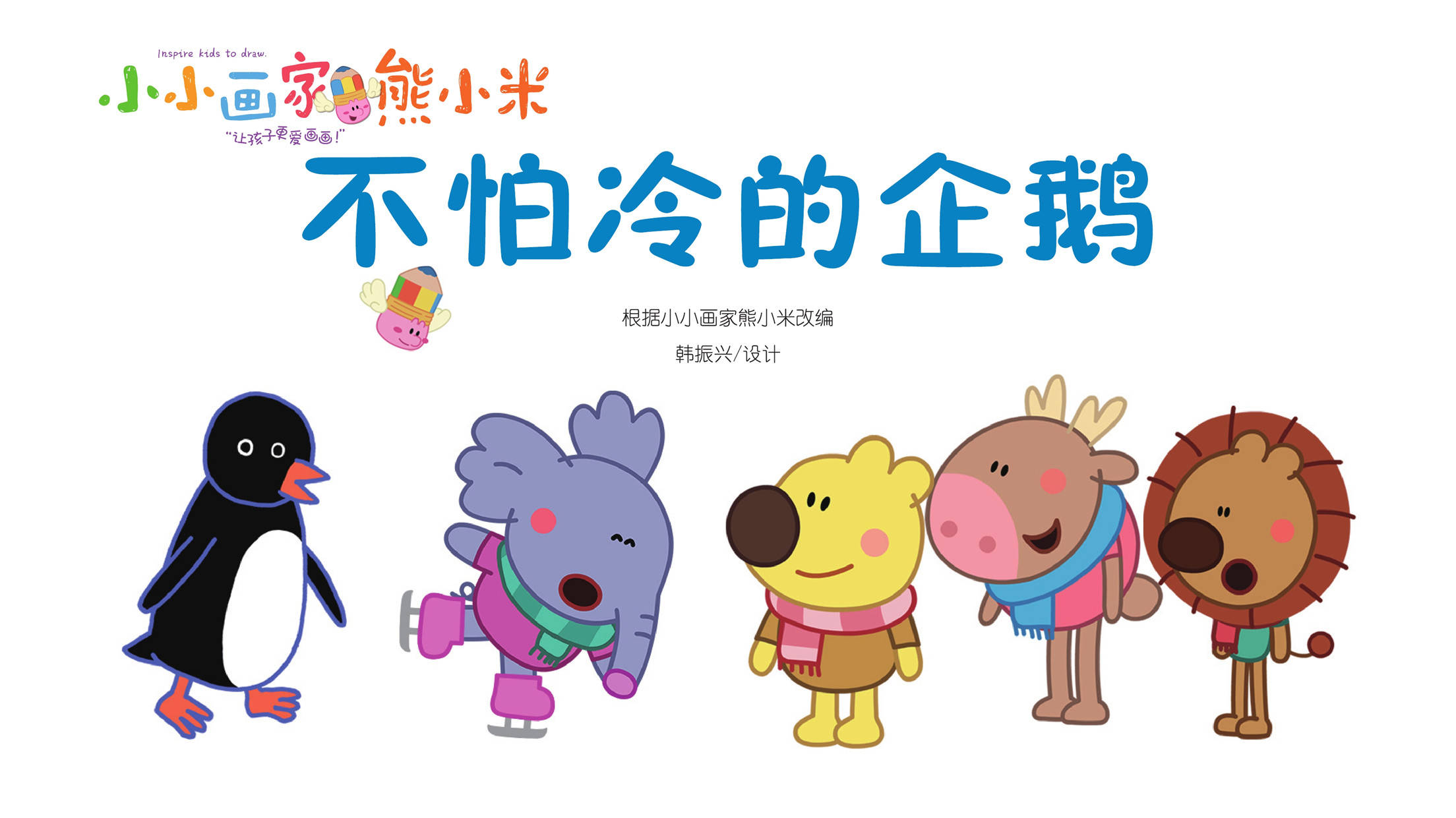 儿童绘本故事推荐《不怕冷的企鹅》