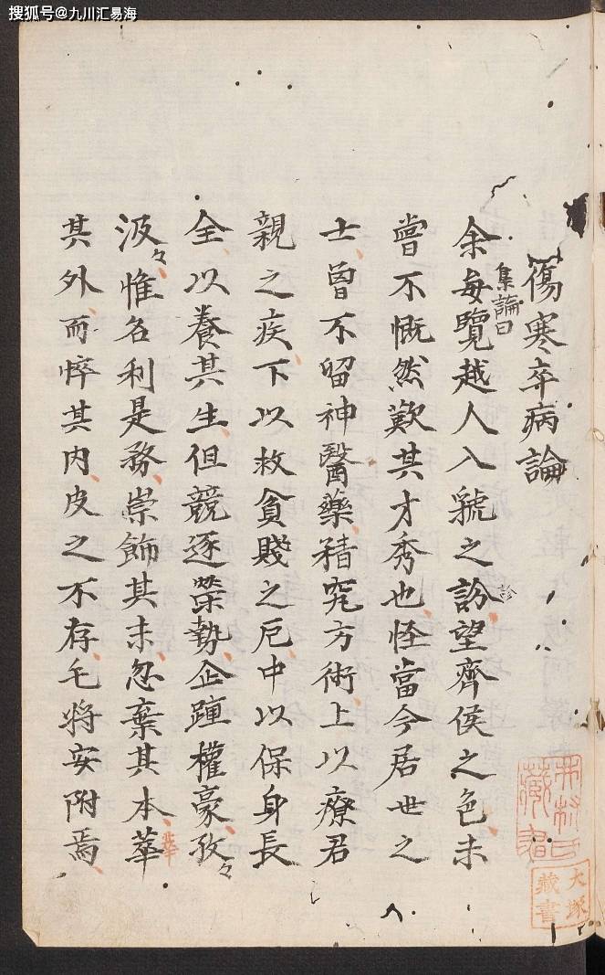 张仲景《伤寒论》1854年钞本