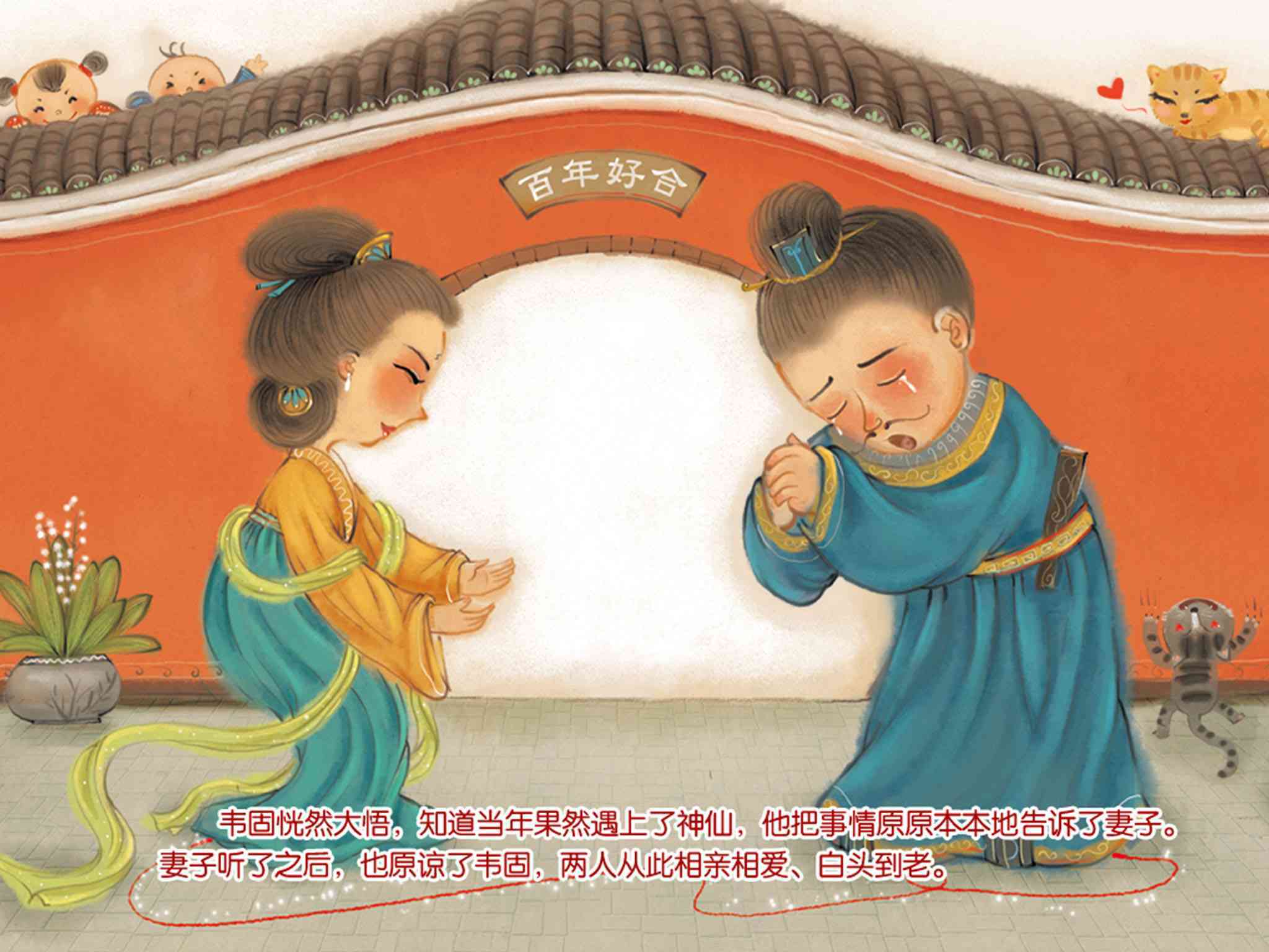 儿童绘本故事推荐《中国神话故事-月老的故事》