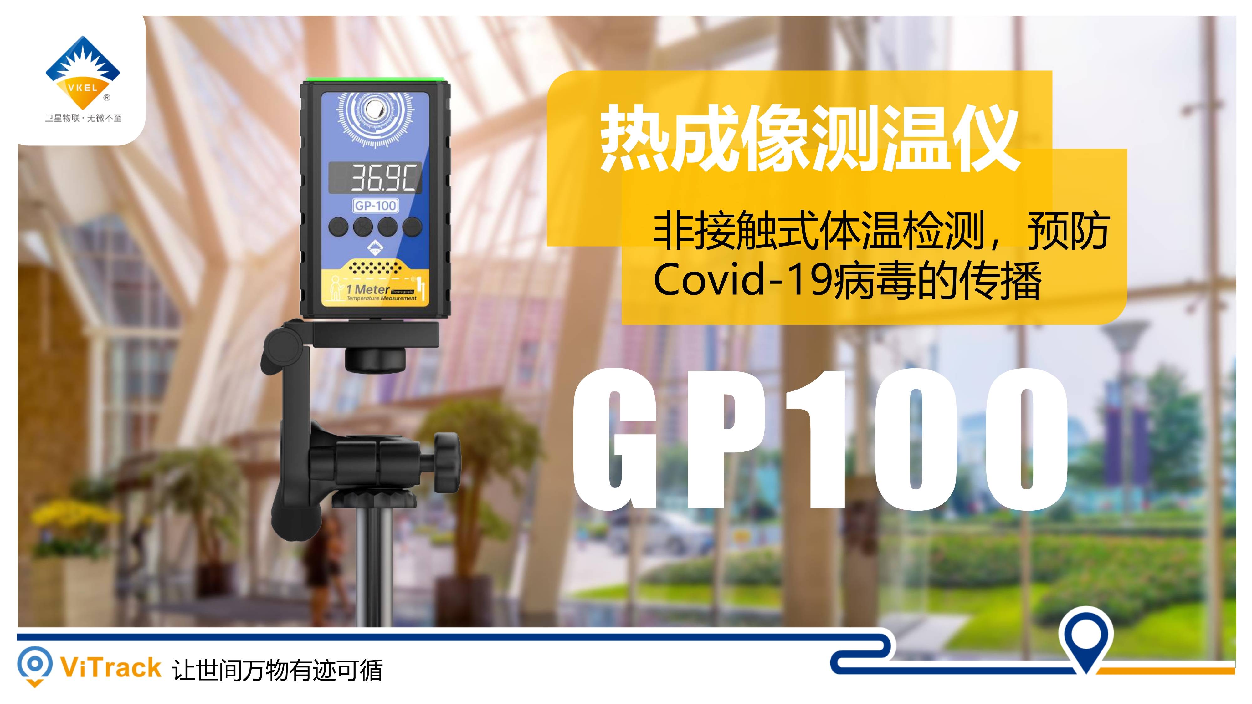 微科通讯gp100免接触热成像测温仪,10大优势,助力抗疫.