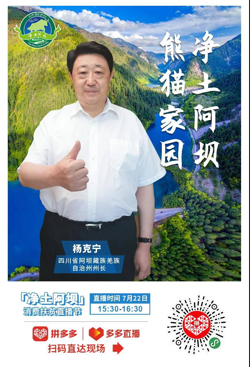 州长 13市县长,阿坝州消费扶贫"最强天团"22日拼多多直播带货