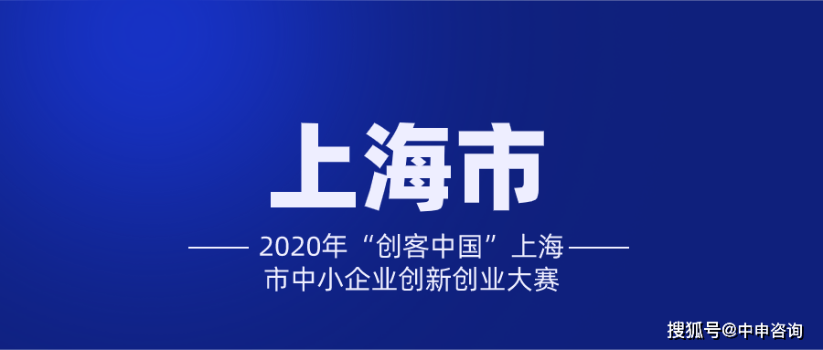 近期,上海市发布了《上海市经济信息化委关于举办2020年创客中国