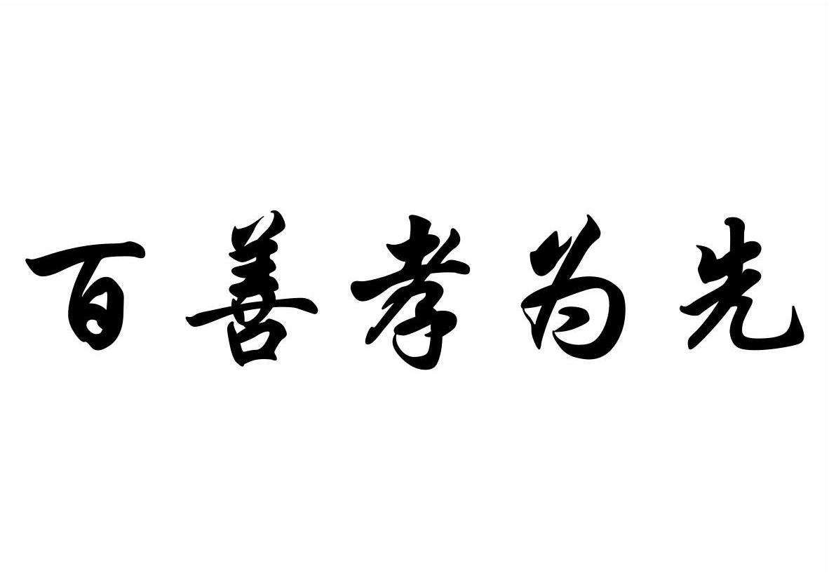 原文 子游问孝.子曰"今之孝者,是谓能养.