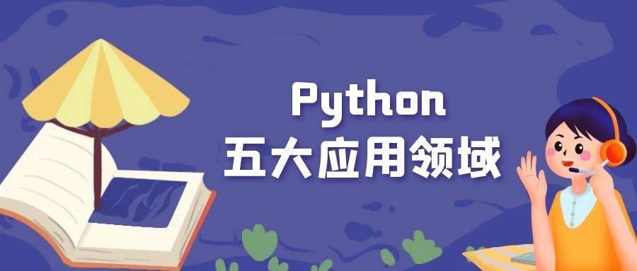 python五大应用领域 一起了解一下_手机搜狐网