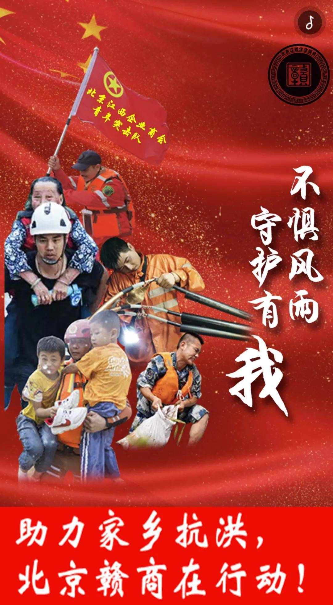 北京江西企业商会组建青年突击队助力家乡防汛救灾