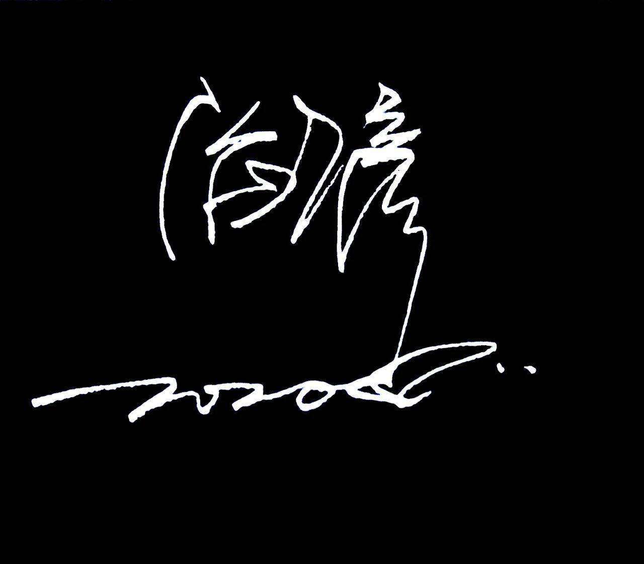 这么帅气的签名设计,爱了爱了