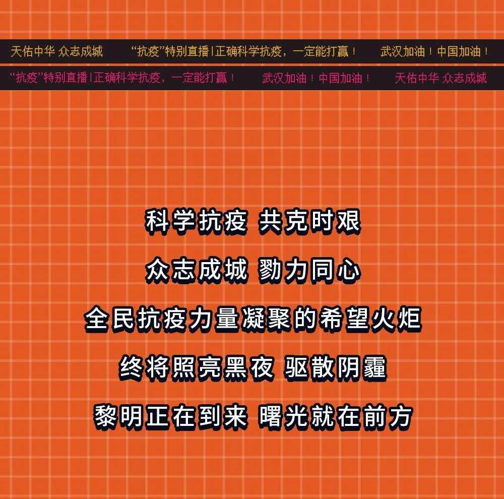 抗疫特别直播正确科学抗疫一定能赢