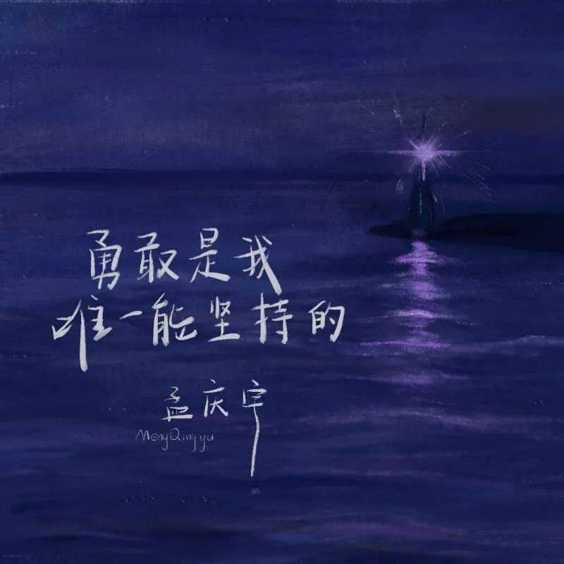 孟庆宇《勇敢是我唯一能坚持的》上线 | 勇敢无畏 追光前行