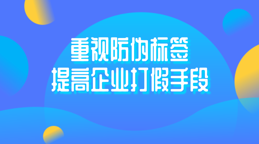 中準數據:重視防偽標籤,提高企業打假手段_鑑別