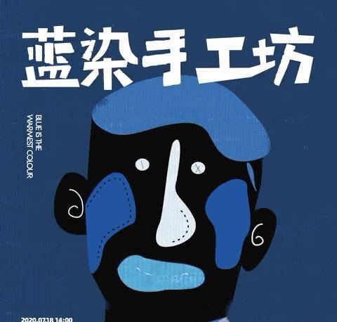 8月1日蓝染手工坊·扎染亲子专