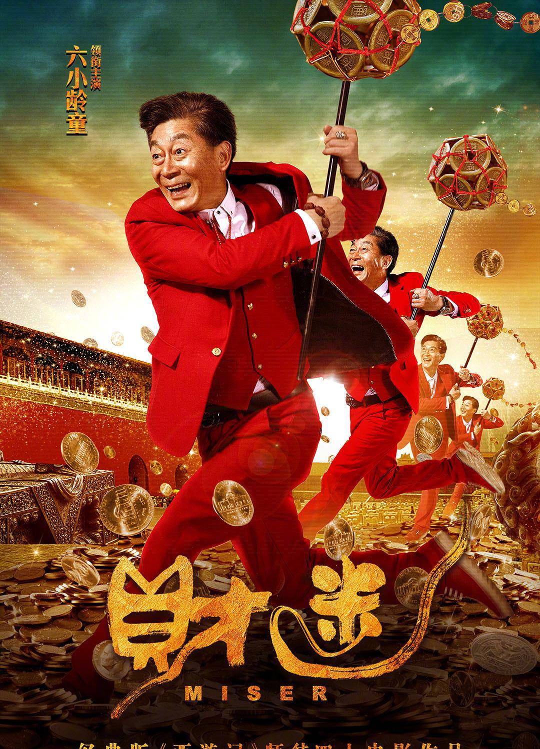 六小龄童主演电影《财迷》定档25日,看了剧情介绍,看定了