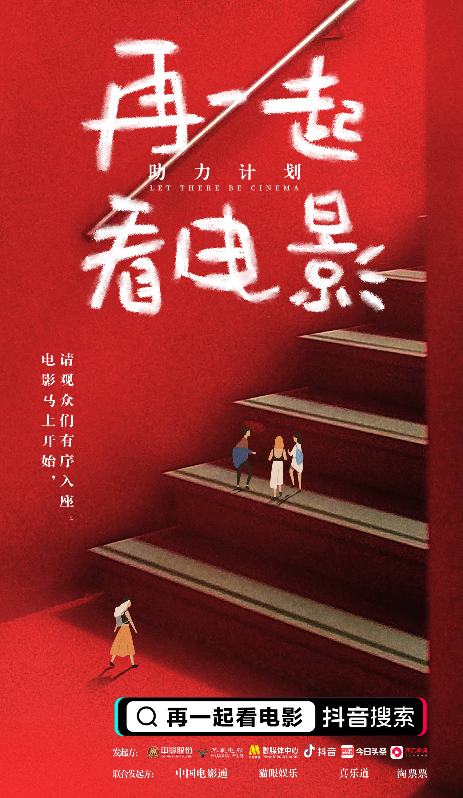 2020抖音助力计划点亮"鼠年第一张电影票" 群星呼吁「再一起看电影」