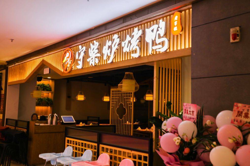 重庆人的美食记忆老字号守柴炉烤鸭入驻新世纪百货奥特莱斯