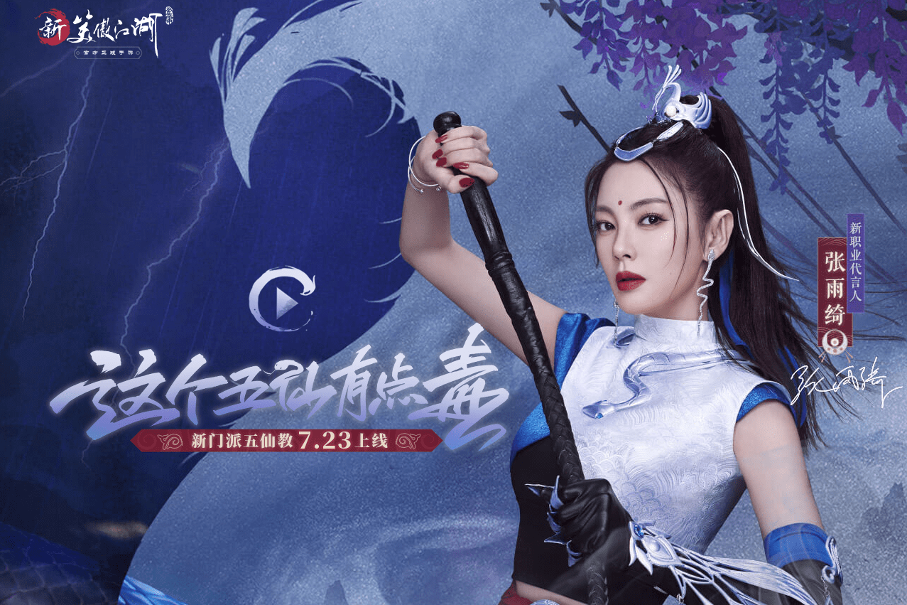 《新笑傲江湖》双上新,新版本新代言,张雨绮接替肖战成新代言人_游戏