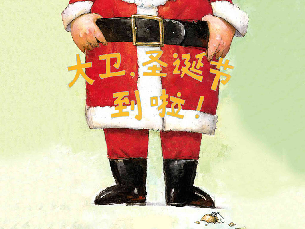 儿童绘本故事推荐《大卫,圣诞节到啦》
