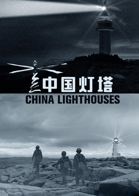 7月24日,大型纪录片《中国灯塔》讲述北麂山灯塔故事