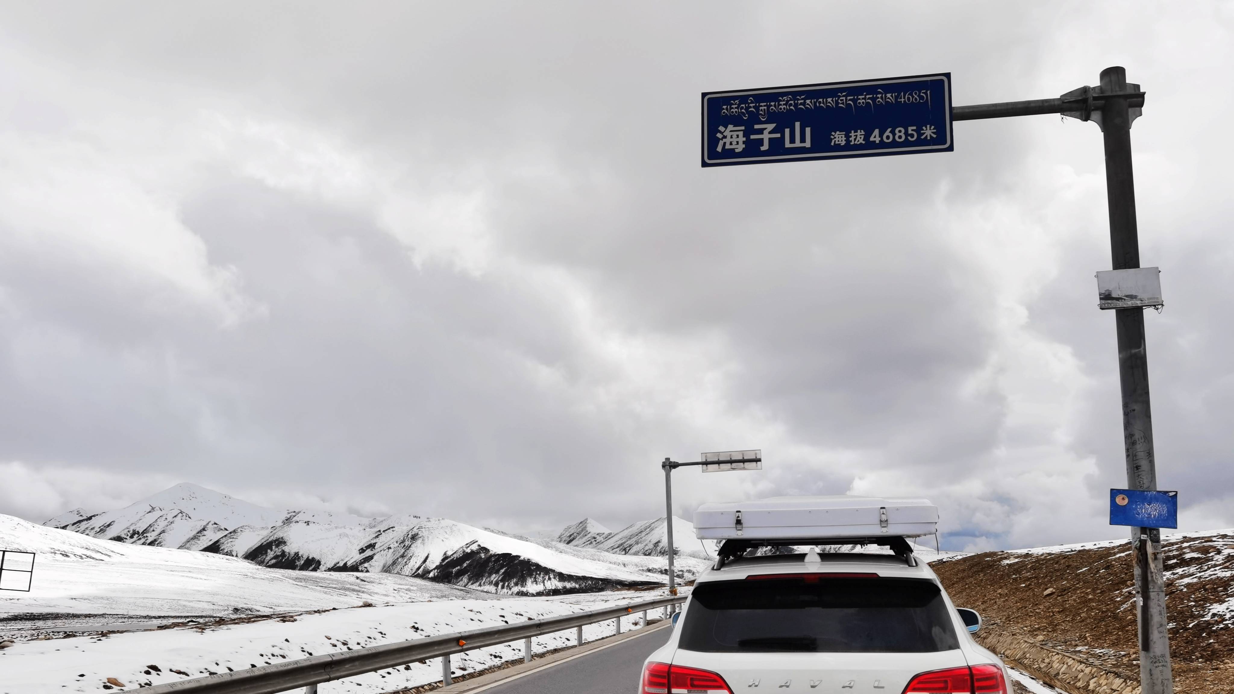20来到海拔4685米的海子山垭口.