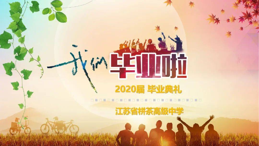 江苏省栟茶高级中学隆重举行2020届高三毕业典礼_全体师生