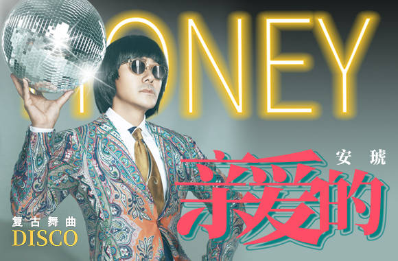 安琥新歌《亲爱的》欢乐上线 魔性旋律邀你共舞_歌曲