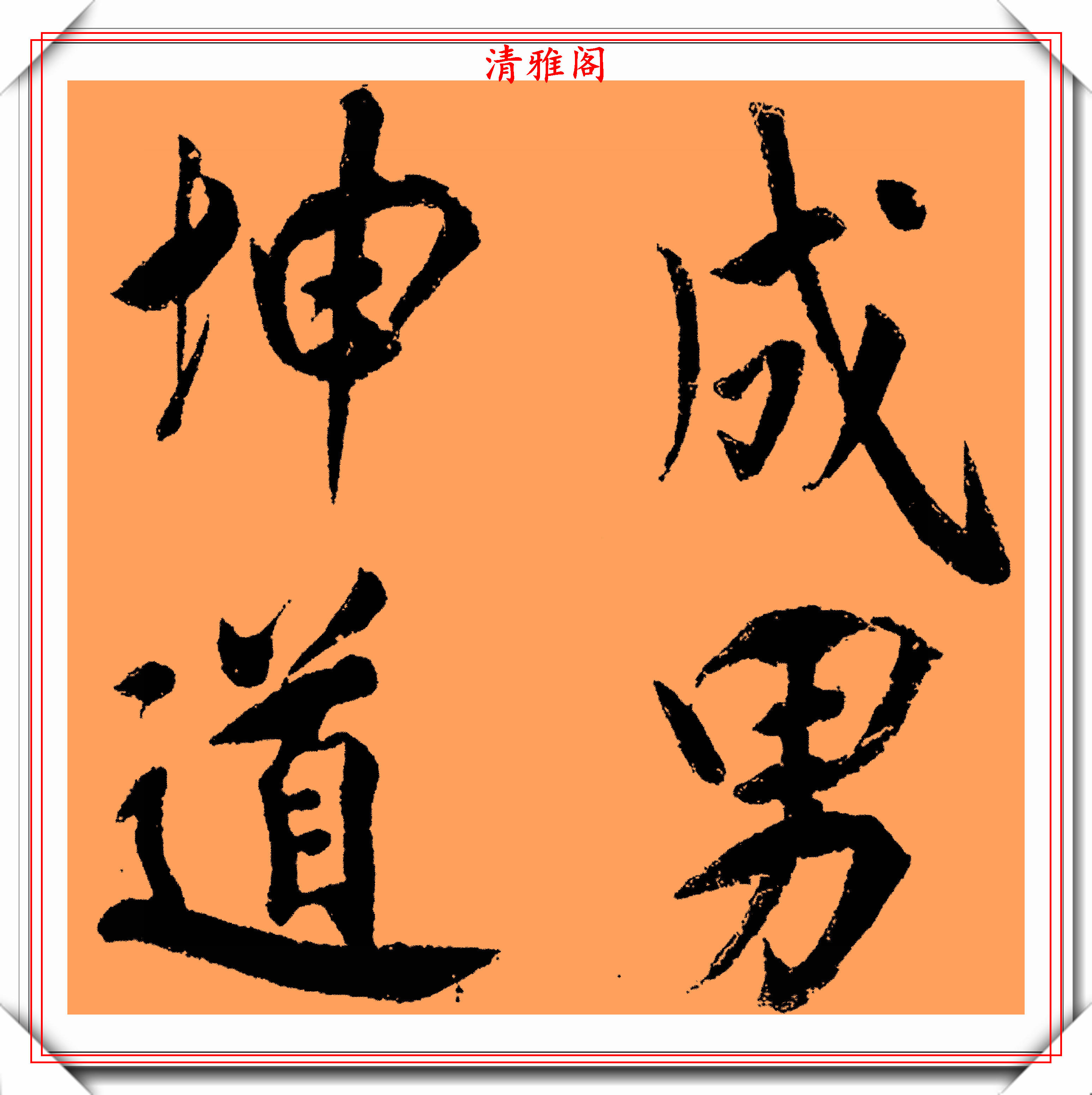 明代大圣人王守仁传世楷书四字斗方作品欣赏壮丽灵秀笔墨精绝