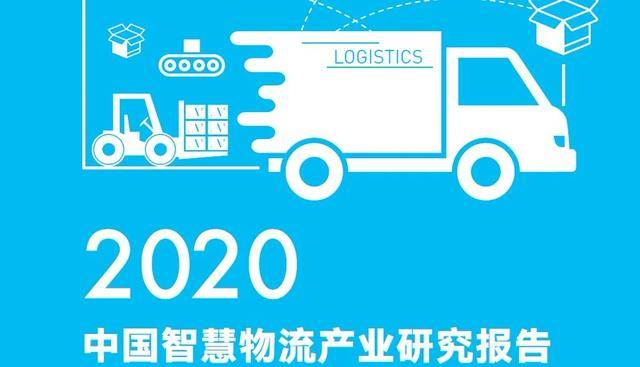 2020中国智慧物流产业研究报告:5000亿智慧物流,靠谁灵动起来?