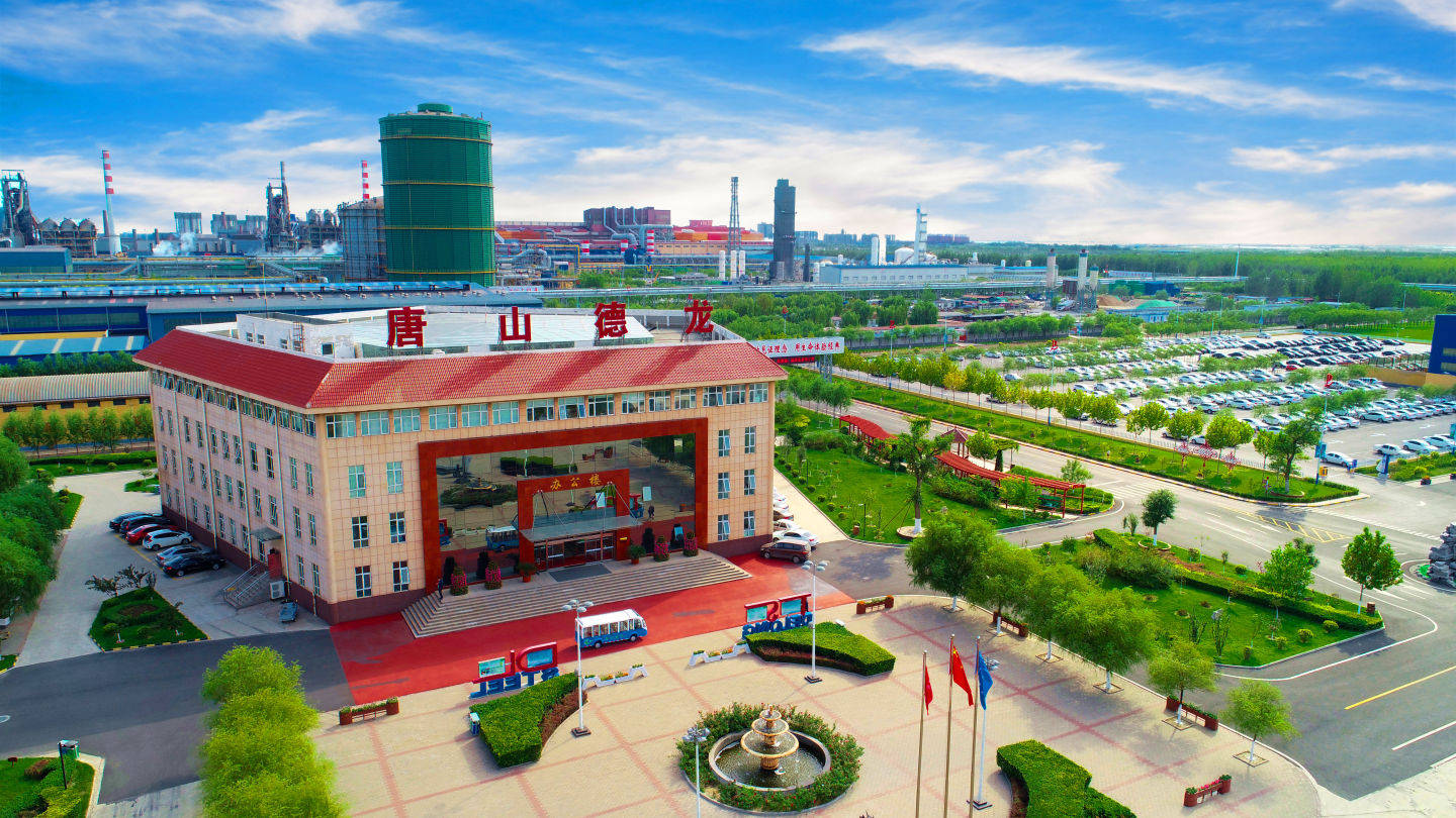 唐山市德龙钢铁有限公司