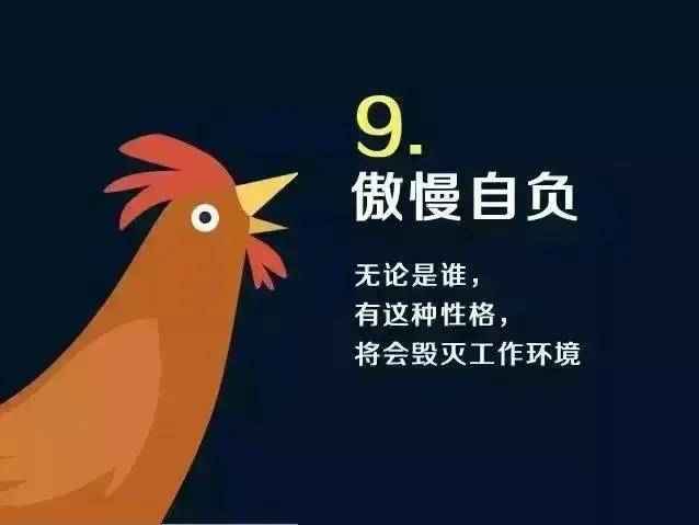 9.傲慢自负