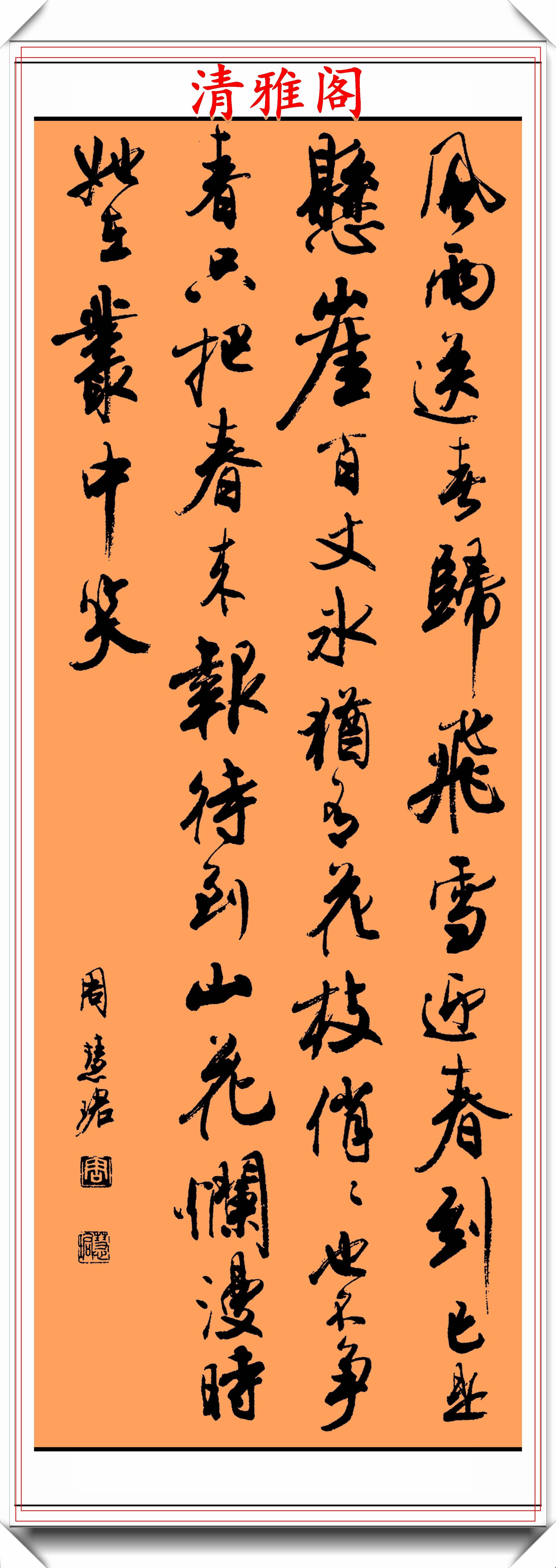 著名女书法家周慧珺,精选18幅立轴行草书作欣赏,可做帖的好书法