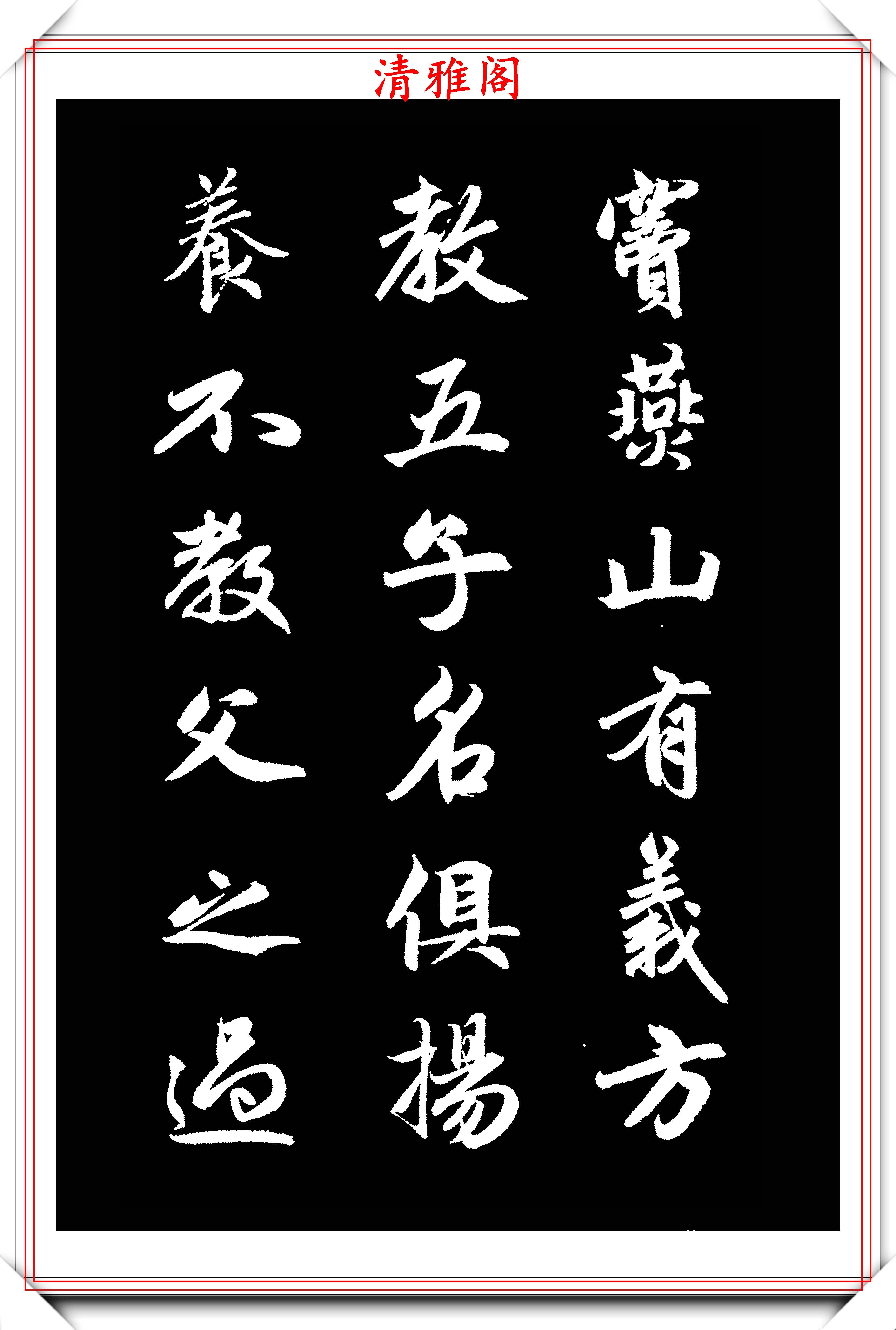 原創趙松雪行書集三字經鑑賞書法中的精品學趙體行書的好字帖