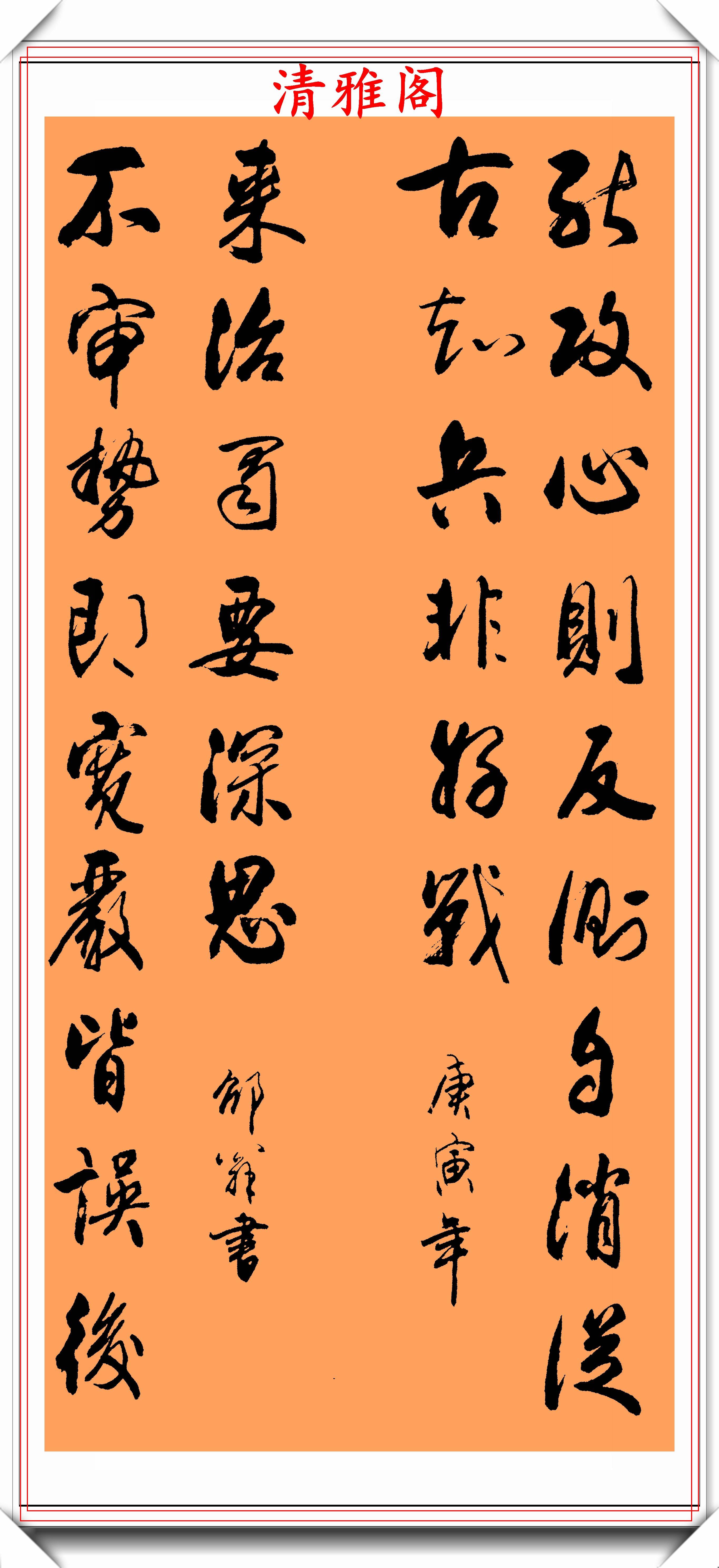 著名書法家邵翁,行書《墨跡中堂》欣賞,遒麗瀟灑神采飄逸,好字_內容