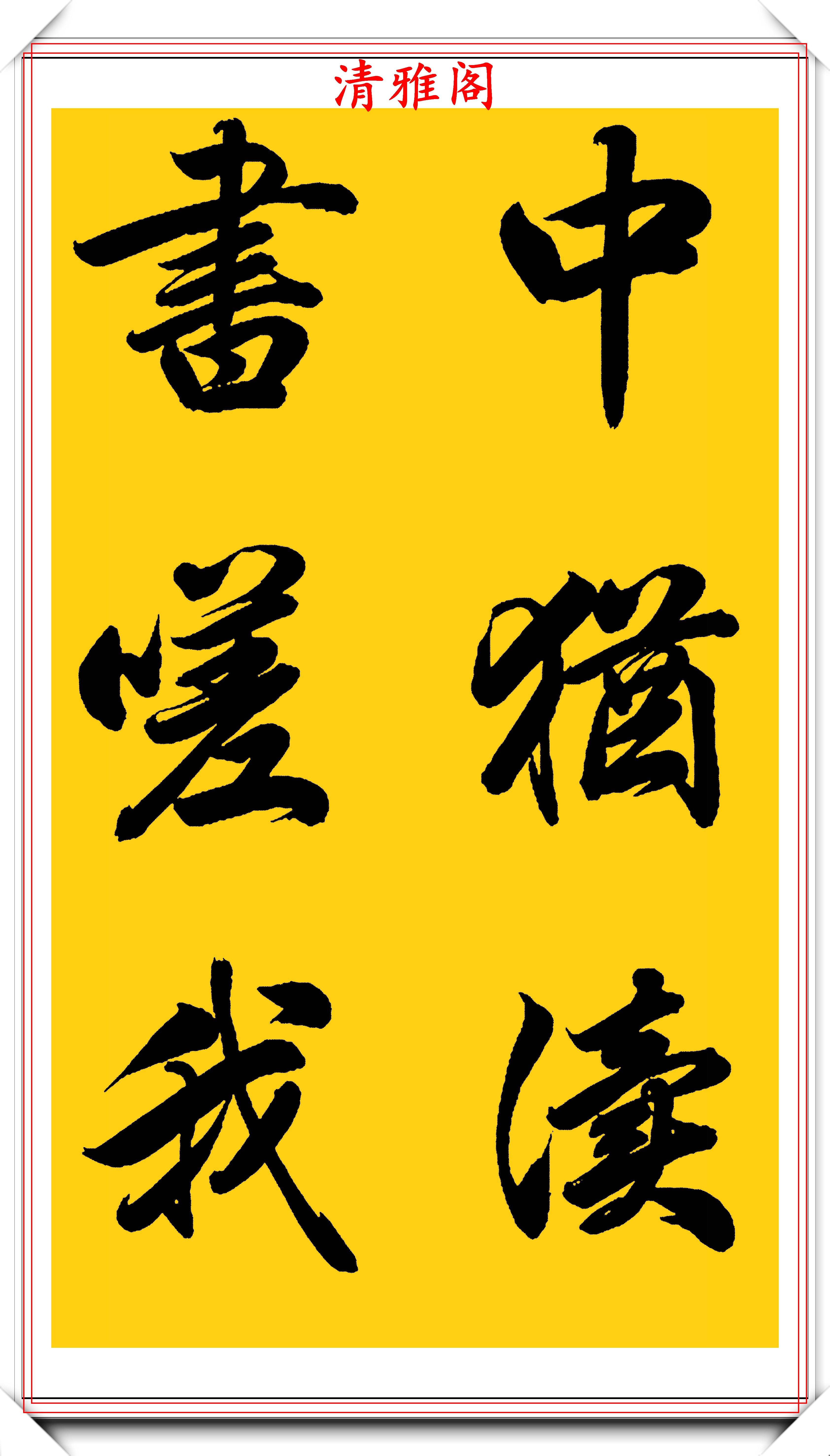 当代赵体行书学习的标准字帖,赵子昂精美行书集字,学书法的首选-搜狐大视野-搜狐新闻