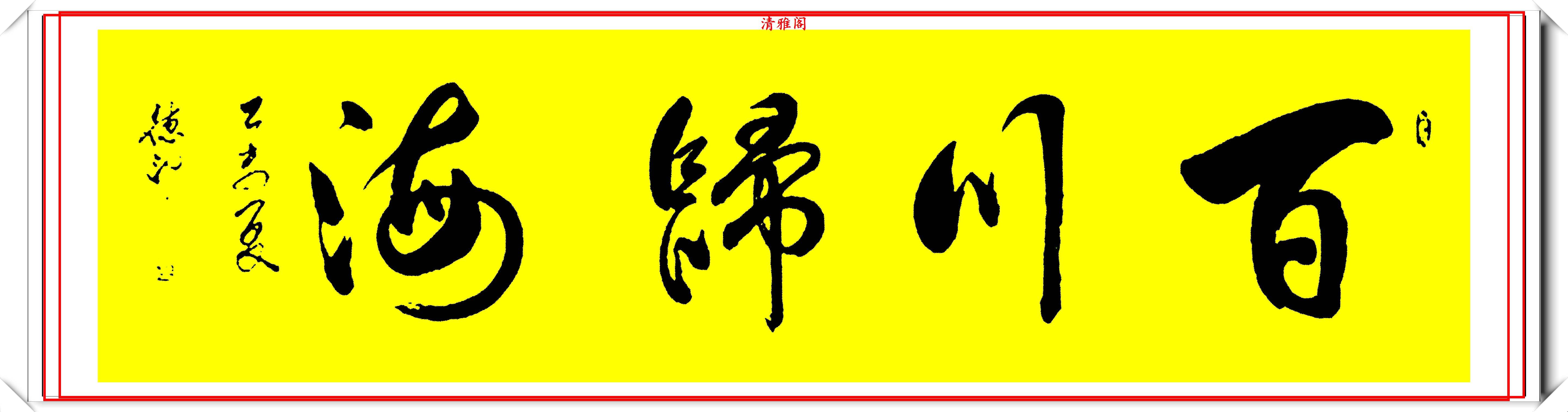 原創著名書法家馬德印傑出行書作品欣賞樸質老辣雄勁蒼古好書法