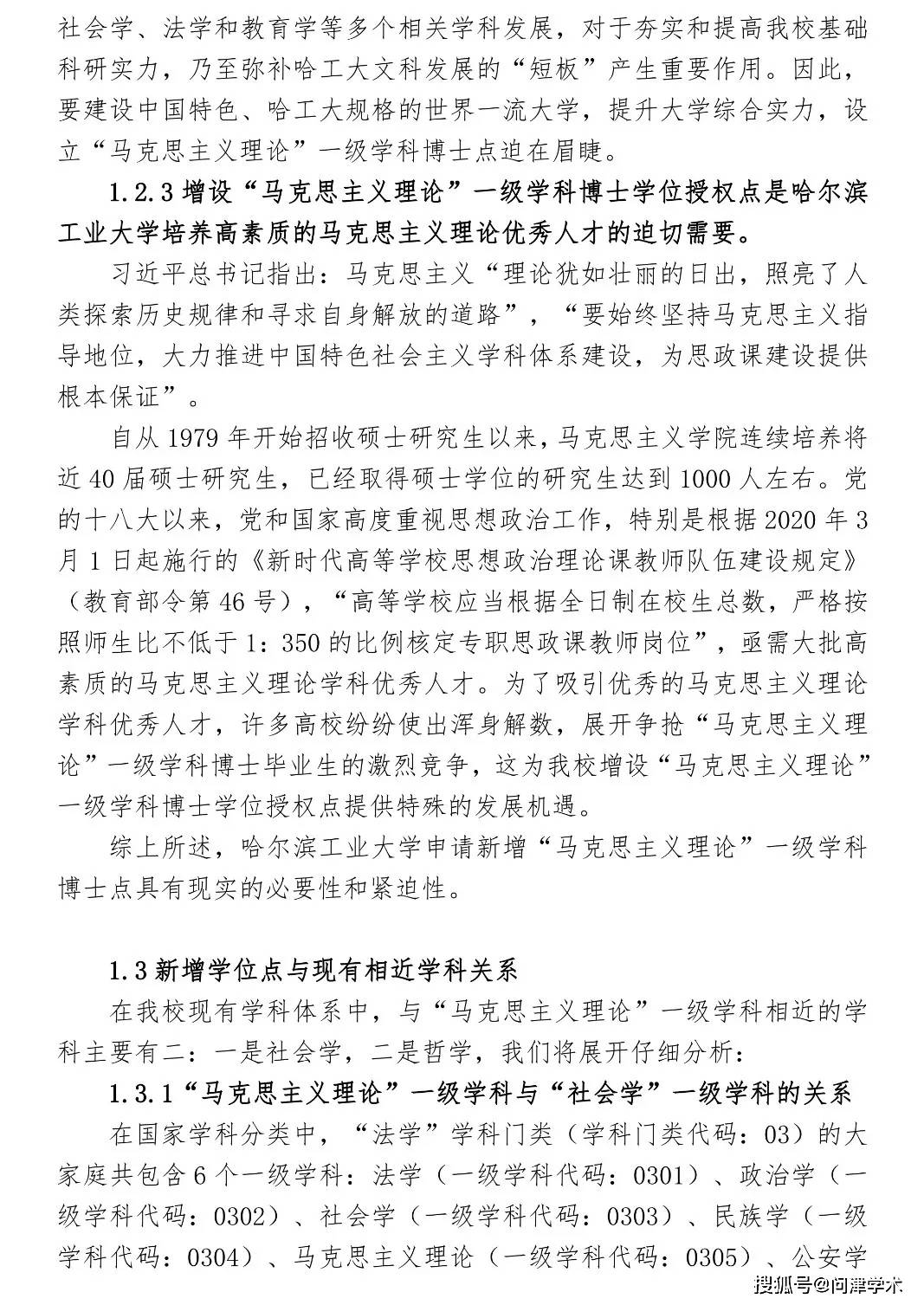 哈尔滨工业大学拟新增马克思主义理论一级学科博士学位授权点