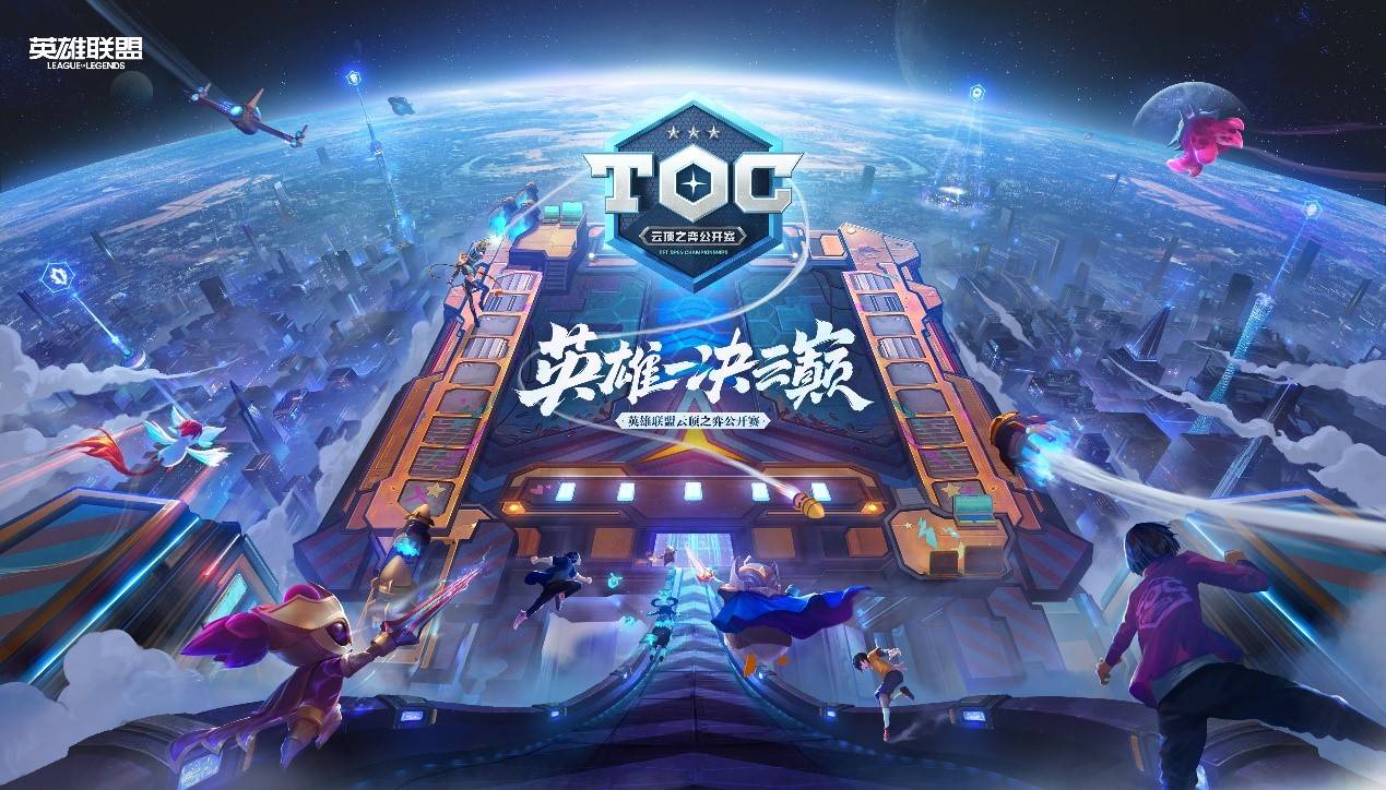 英雄联盟:云顶之弈TOC全国总决赛 8月18日-8月21日云巅对弈!_选手