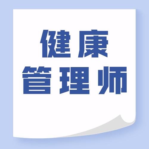 健康管理师证书都要取消了,还有必要考吗?