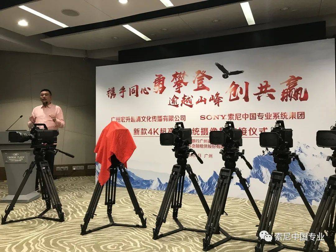 索尼&广州宏升新款4K超高清系统摄像机交接仪式成功举办！