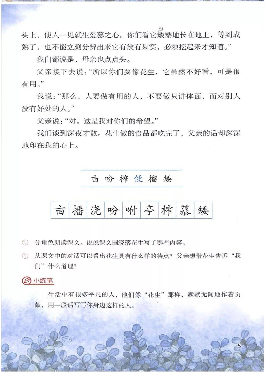 部编版小学语文五年级上册第2课《落花生》图文解读 知识要点