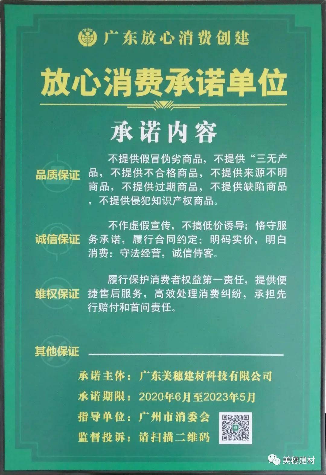 热烈祝贺广东美穗获评广东省放心消费承诺单位称号