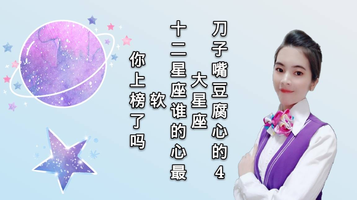 刀子嘴豆腐心的4大星座十二星座谁的心最软你上榜了吗