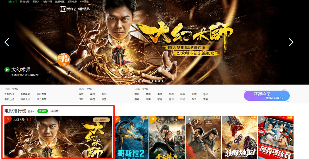 電影《大幻術師》登愛奇藝電影榜榜首!