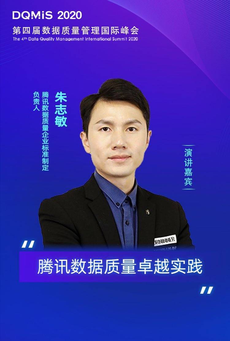 腾讯数据质量企业标准制定负责人朱志敏确认出席dqmis 2020